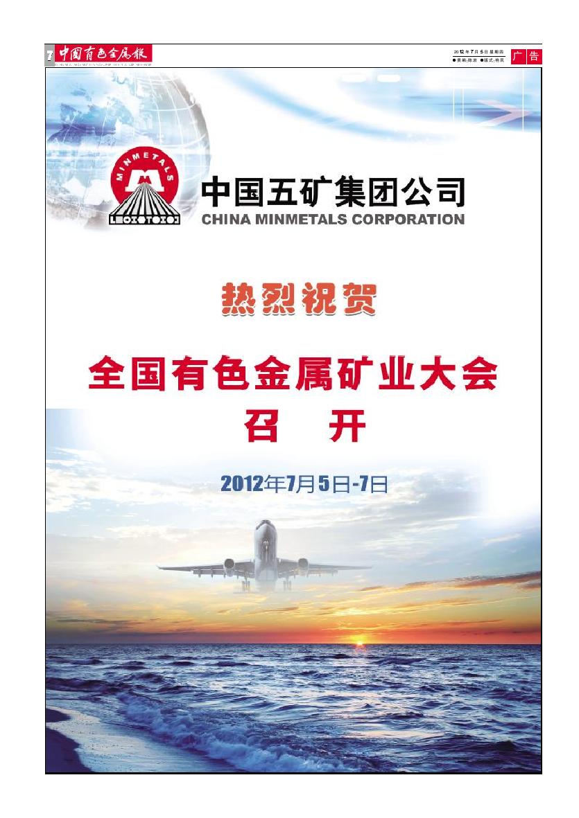 热烈祝贺全国有色金属矿业大会召开 中国五矿