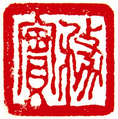图章欣赏