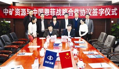 中国恩菲与中矿资源签署战略合作协议