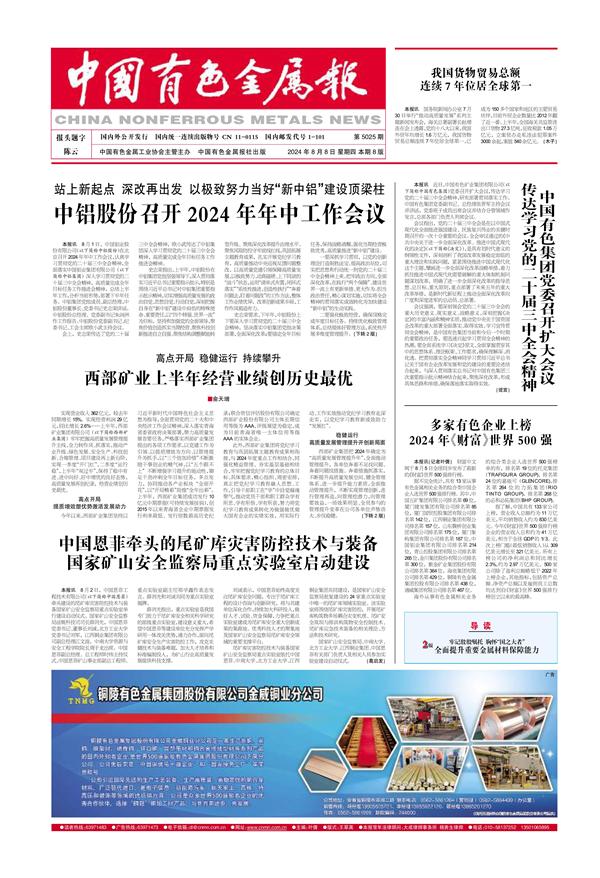 中国有色集团党委召开扩大会议传达学习党的二十届三中全会精神